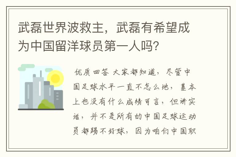 武磊世界波救主，武磊有希望成为中国留洋球员第一人吗？