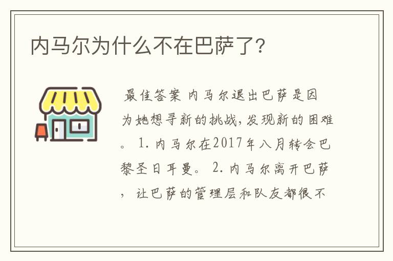 内马尔为什么不在巴萨了?