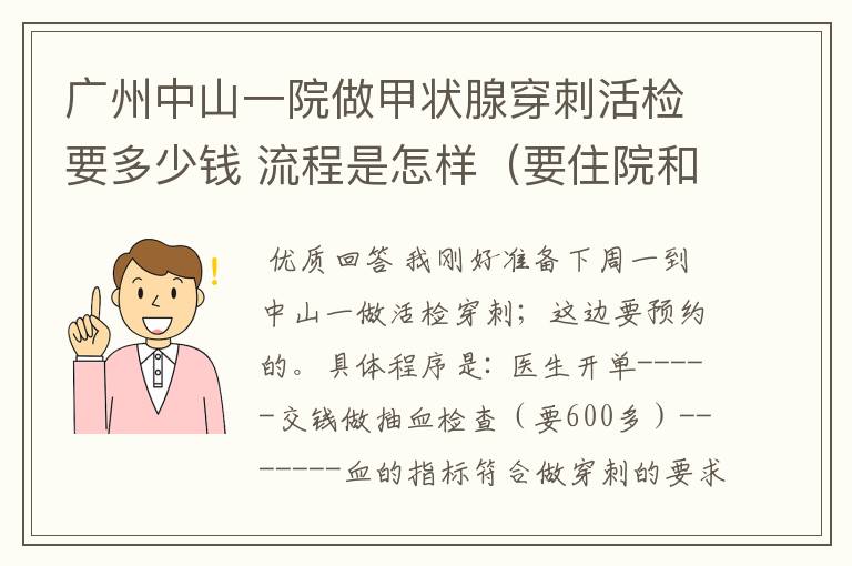 广州中山一院做甲状腺穿刺活检要多少钱 流程是怎样（要住院和预约吗 大概要花多长时间）广东什么地方还有