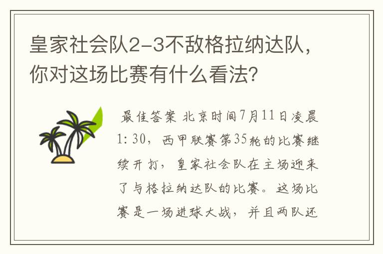 皇家社会队2-3不敌格拉纳达队，你对这场比赛有什么看法？