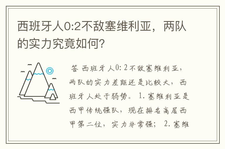 西班牙人0:2不敌塞维利亚，两队的实力究竟如何？