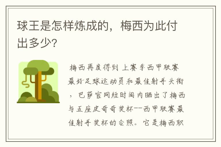 球王是怎样炼成的，梅西为此付出多少?