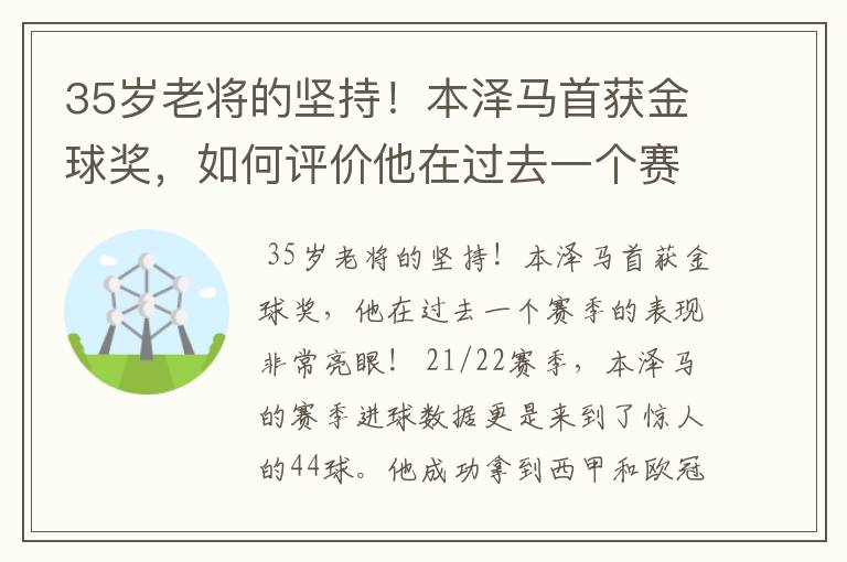 35岁老将的坚持！本泽马首获金球奖，如何评价他在过去一个赛季的表现？