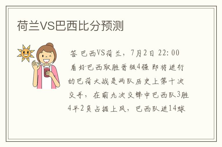 荷兰VS巴西比分预测