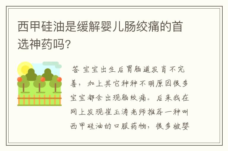 西甲硅油是缓解婴儿肠绞痛的首选神药吗?