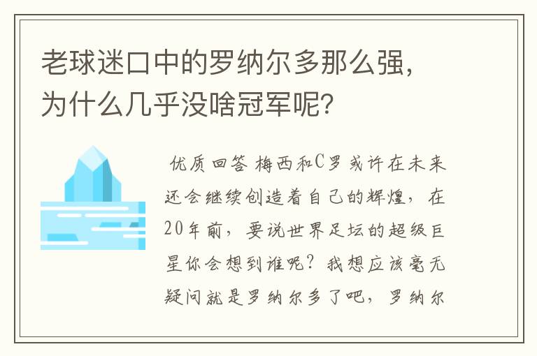 老球迷口中的罗纳尔多那么强，为什么几乎没啥冠军呢？