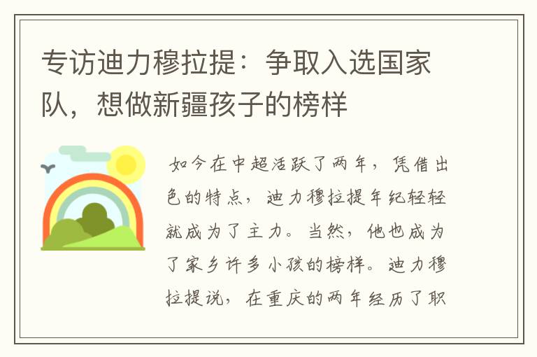 专访迪力穆拉提：争取入选国家队，想做新疆孩子的榜样