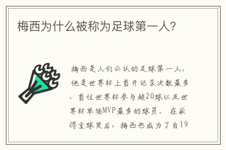 梅西为什么被称为足球第一人？