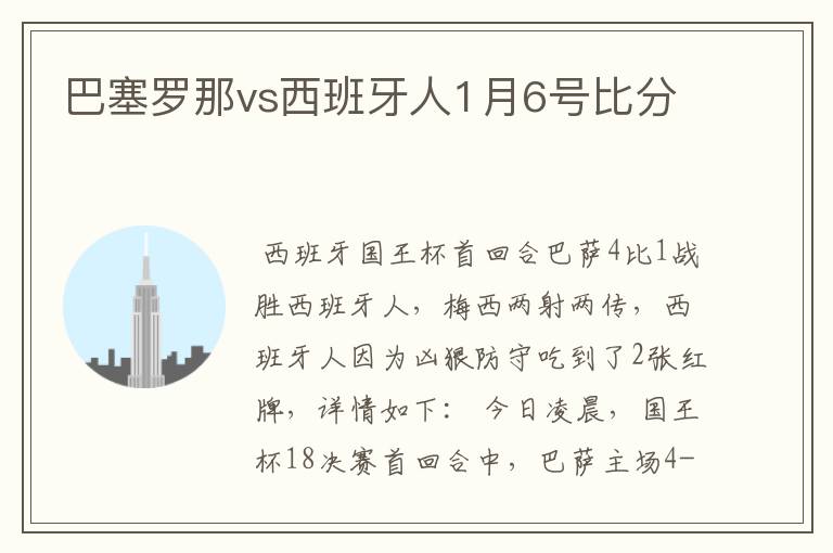 巴塞罗那vs西班牙人1月6号比分