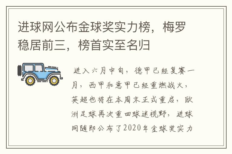 进球网公布金球奖实力榜，梅罗稳居前三，榜首实至名归