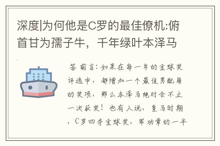 深度|为何他是C罗的最佳僚机:俯首甘为孺子牛，千年绿叶本泽马！