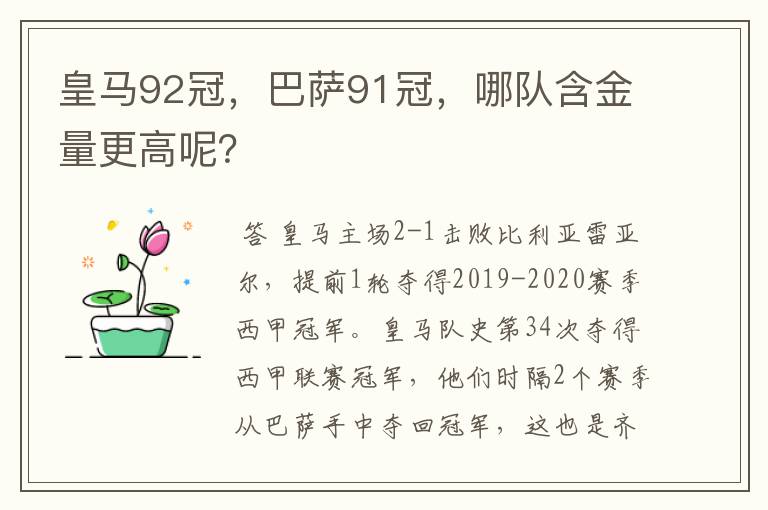 皇马92冠，巴萨91冠，哪队含金量更高呢？