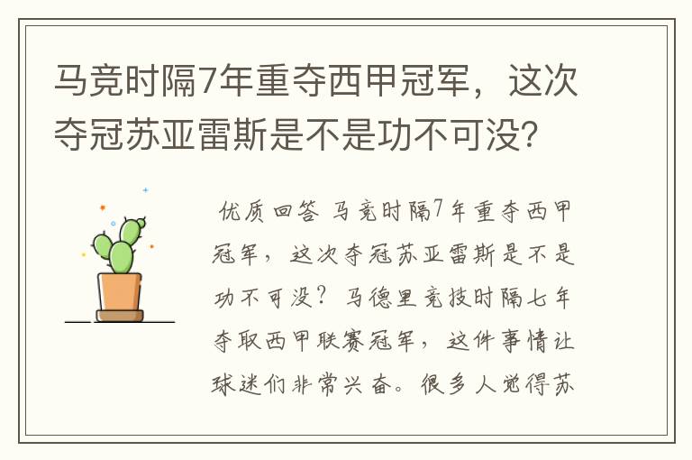 马竞时隔7年重夺西甲冠军，这次夺冠苏亚雷斯是不是功不可没？