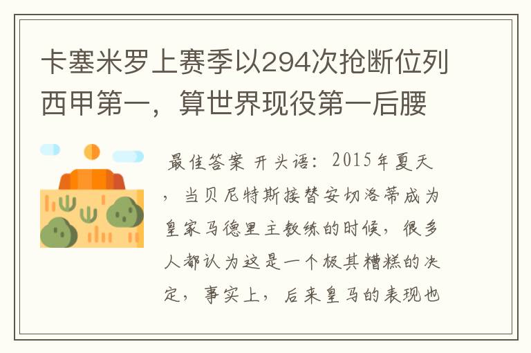 卡塞米罗上赛季以294次抢断位列西甲第一，算世界现役第一后腰吗？