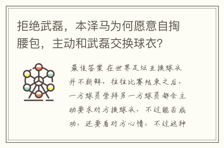 拒绝武磊，本泽马为何愿意自掏腰包，主动和武磊交换球衣？