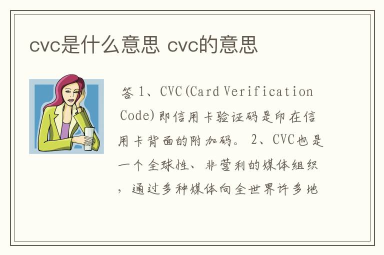 cvc是什么意思 cvc的意思