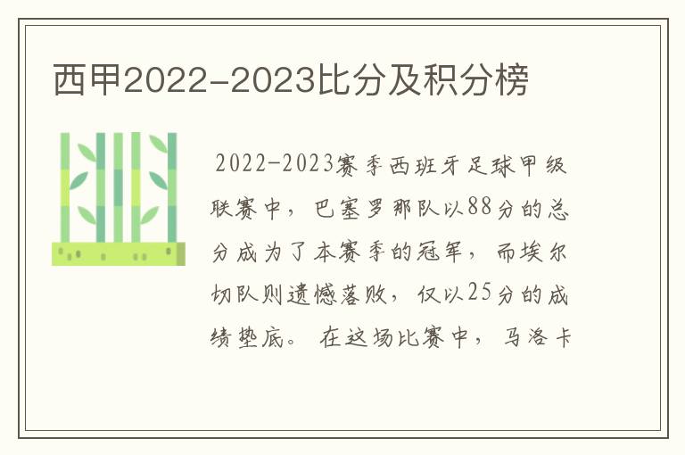 西甲2022-2023比分及积分榜