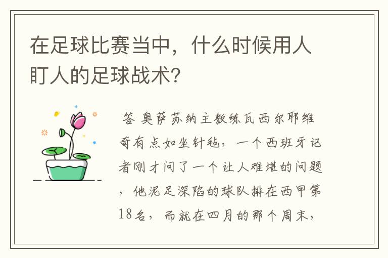 在足球比赛当中，什么时候用人盯人的足球战术？