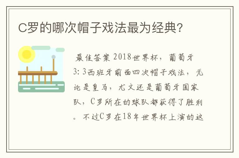 C罗的哪次帽子戏法最为经典?