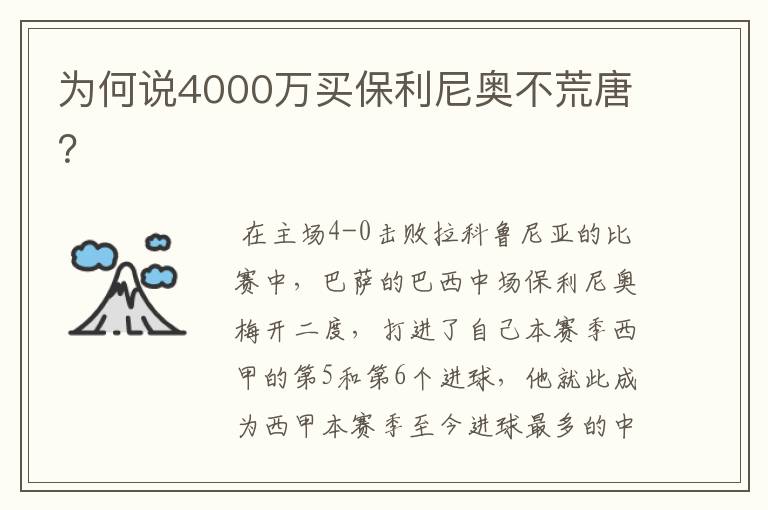 为何说4000万买保利尼奥不荒唐？