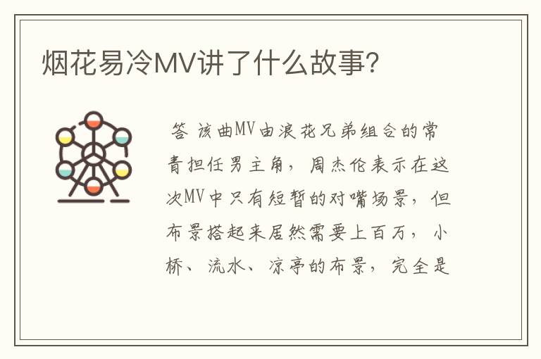 烟花易冷MV讲了什么故事？