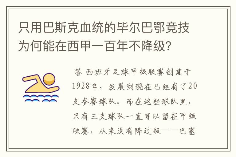 只用巴斯克血统的毕尔巴鄂竞技为何能在西甲一百年不降级？