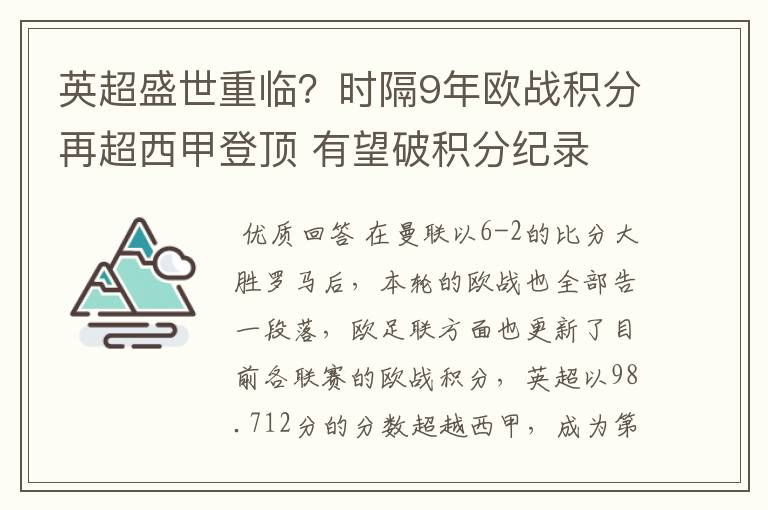 英超盛世重临？时隔9年欧战积分再超西甲登顶 有望破积分纪录