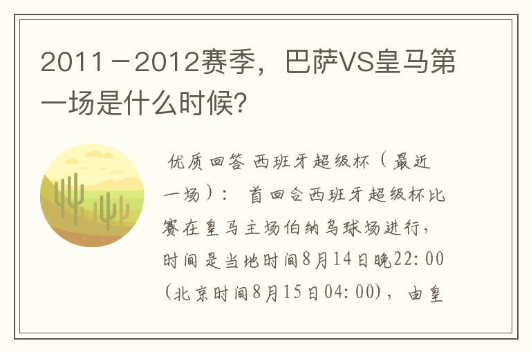 2011－2012赛季，巴萨VS皇马第一场是什么时候？