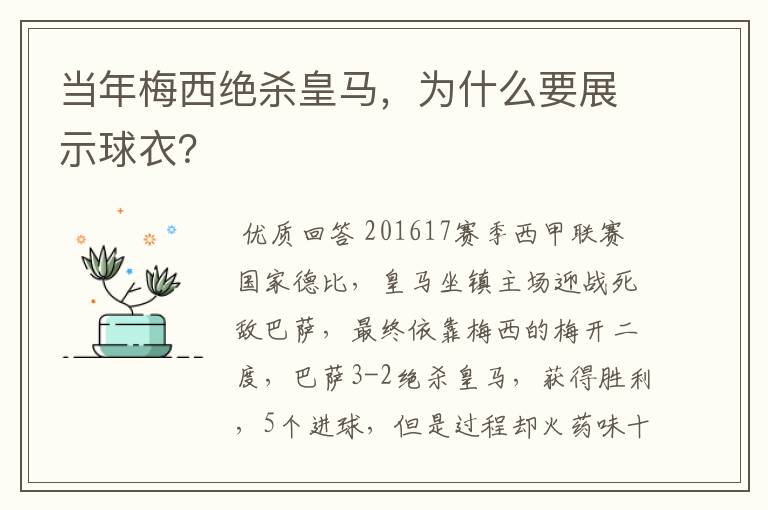 当年梅西绝杀皇马，为什么要展示球衣？