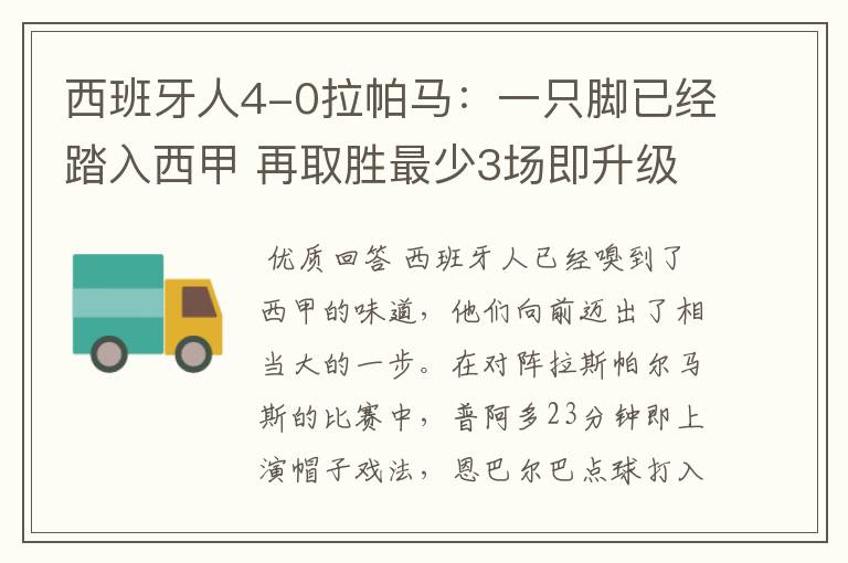 西班牙人4-0拉帕马：一只脚已经踏入西甲 再取胜最少3场即升级