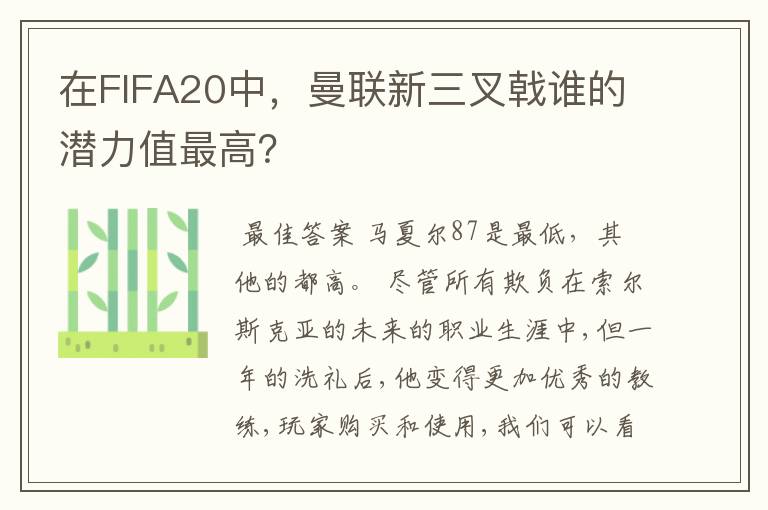 在FIFA20中，曼联新三叉戟谁的潜力值最高？