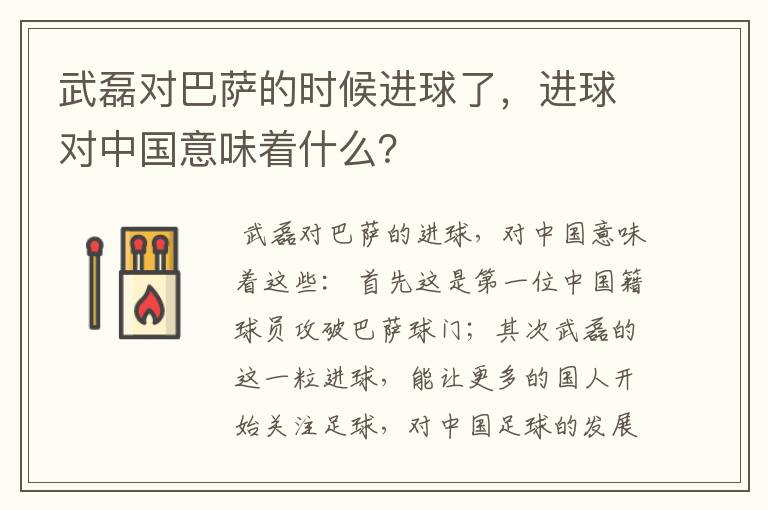 武磊对巴萨的时候进球了，进球对中国意味着什么？