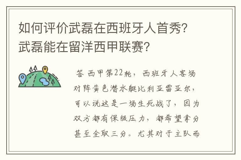 如何评价武磊在西班牙人首秀？武磊能在留洋西甲联赛？