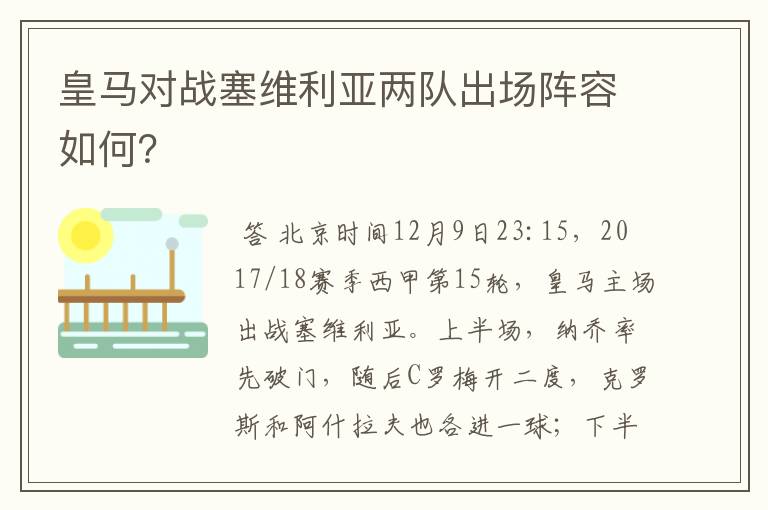 皇马对战塞维利亚两队出场阵容如何？