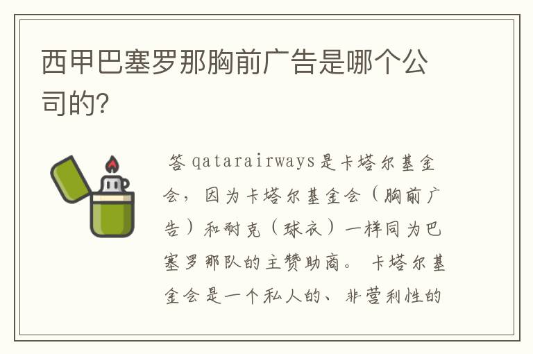 西甲巴塞罗那胸前广告是哪个公司的？