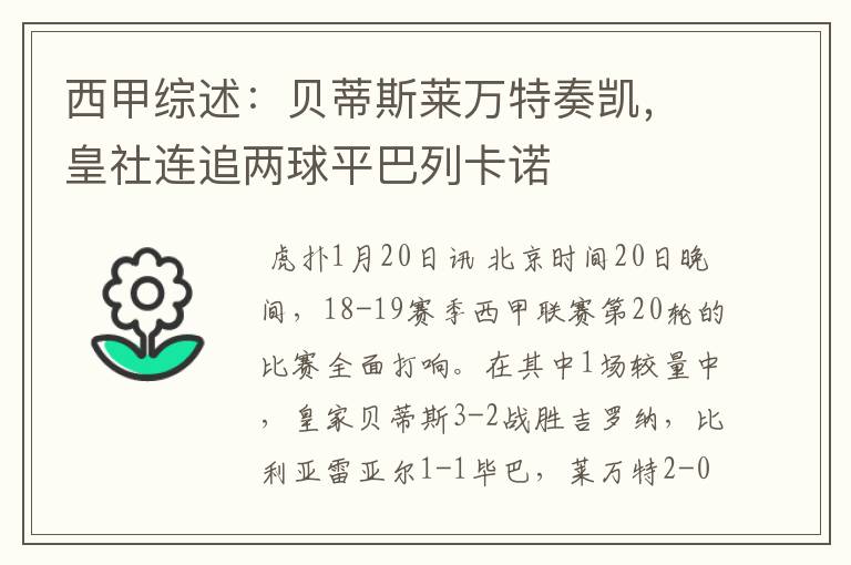 西甲综述：贝蒂斯莱万特奏凯，皇社连追两球平巴列卡诺