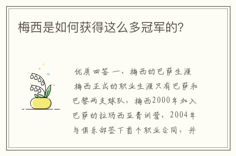 梅西是如何获得这么多冠军的？