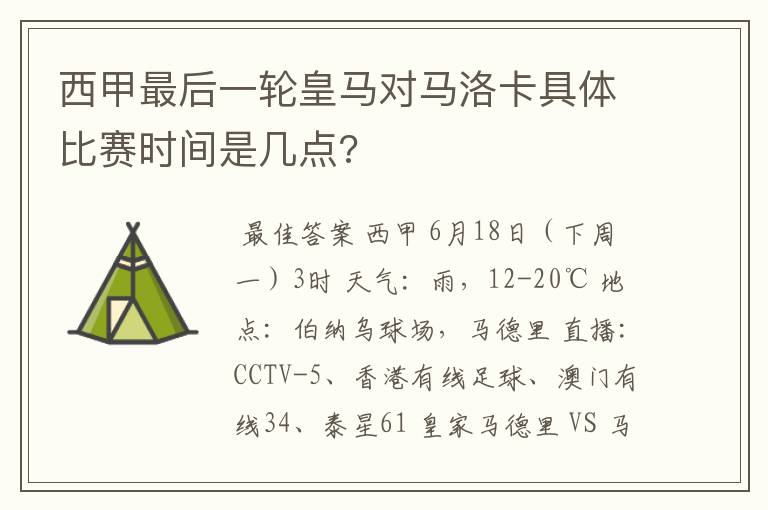 西甲最后一轮皇马对马洛卡具体比赛时间是几点?