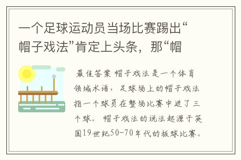 一个足球运动员当场比赛踢出“帽子戏法”肯定上头条，那“帽子戏法”指的是什么