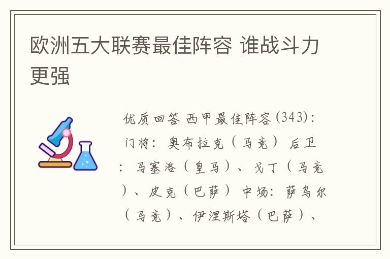 欧洲五大联赛最佳阵容 谁战斗力更强