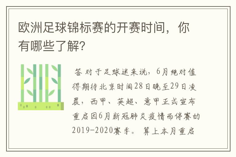 欧洲足球锦标赛的开赛时间，你有哪些了解？