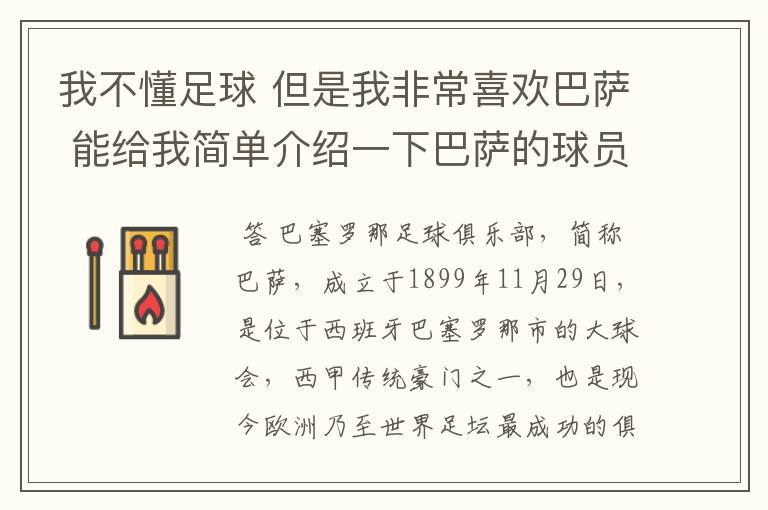 我不懂足球 但是我非常喜欢巴萨 能给我简单介绍一下巴萨的球员 还有他们的战绩吗？