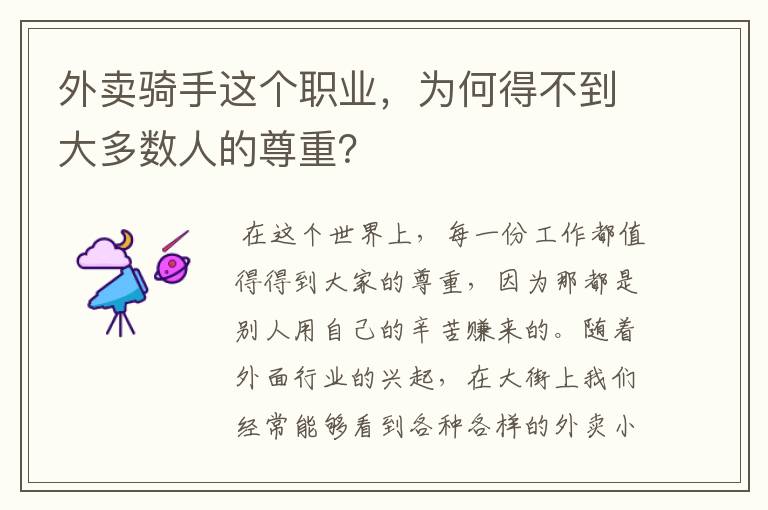 外卖骑手这个职业，为何得不到大多数人的尊重？