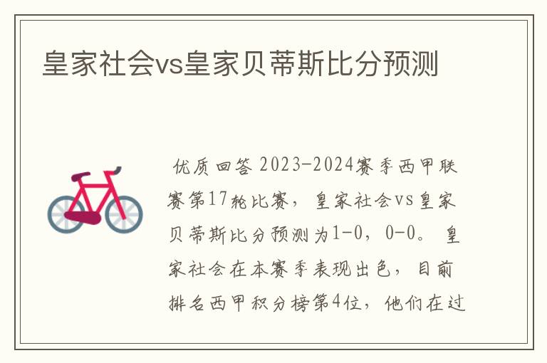 皇家社会vs皇家贝蒂斯比分预测