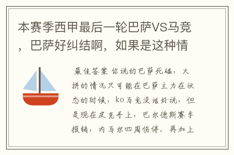 本赛季西甲最后一轮巴萨VS马竞，巴萨好纠结啊，如果是这种情况该怎么办？巴萨将如何选择？