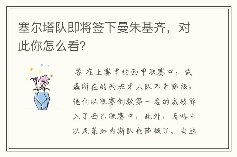 塞尔塔队即将签下曼朱基齐，对此你怎么看？