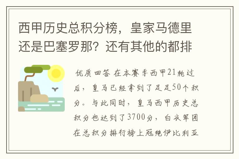 西甲历史总积分榜，皇家马德里还是巴塞罗那？还有其他的都排出来。