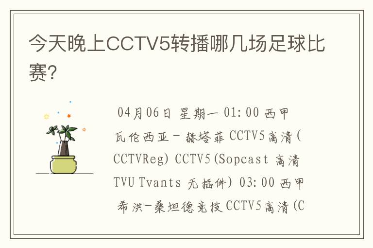 今天晚上CCTV5转播哪几场足球比赛？