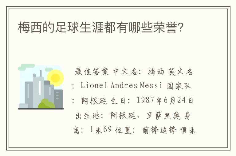 梅西的足球生涯都有哪些荣誉？