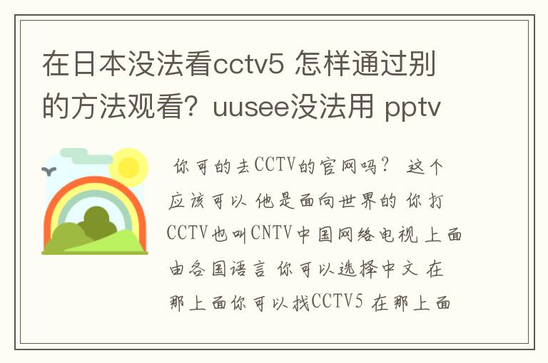 在日本没法看cctv5 怎样通过别的方法观看？uusee没法用 pptv常常连不上~~